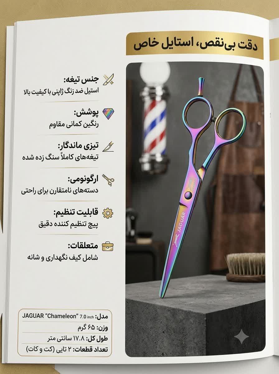 قیچی ارایشگری جگوار JAGUAR